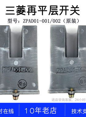 ZPAD01-001 002 PAD-1 PAD-2 S-PAD-3A 包邮三菱电梯再平层感应器