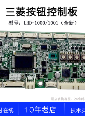 LHD-1000C D E 1001 1005 1007 C B D YE602B833指令板三菱操纵盘