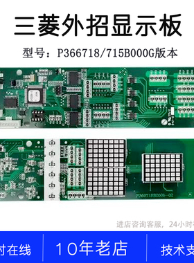 P366715B P366718B000G01 G03 G04 G05 G06 G106三菱外呼板显示板