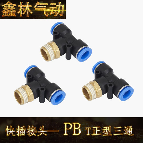 PB接头 T型正三通 东特接头 气缸气管快插接头PB8-02 8-01铜接头
