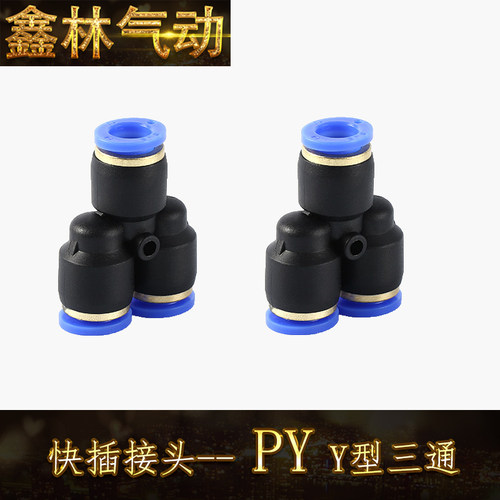 PY接头 Y型三通 东特接头 气缸气管快插接头PY8-02 8-01铜接头