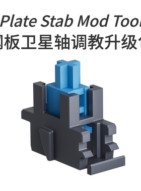钢板卫星轴调教升级套装客制化机械键盘PORON大键位改善优化