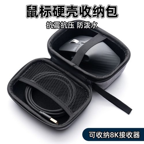 硬壳鼠标收纳包 4K/8K接收器 三防 罗技gpw雷蛇viper v4 pro