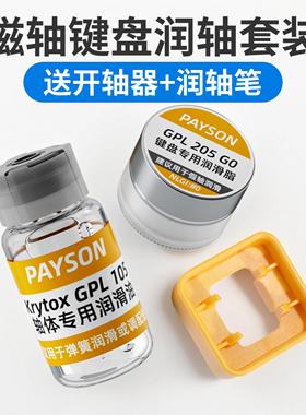 磁轴键盘润轴卫星轴润滑油套装3204小蜜蜂wooting美加狮迈从