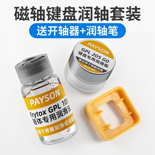 磁轴键盘润轴卫星轴润滑油套装3204小蜜蜂wooting美加狮迈从