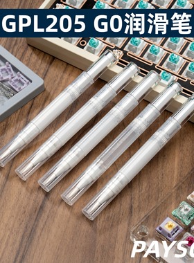 佩森丨机械磁轴键盘润滑笔205G0 XHTBDZ大键调教轴体易操作润滑
