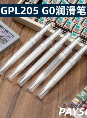 佩森丨机械磁轴键盘润滑笔205G0 XHTBDZ大键调教轴体易操作润滑