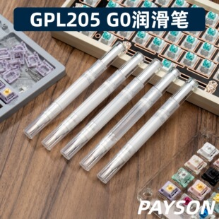 佩森丨机械磁轴键盘润滑笔205G0 XHTBDZ大键调教轴体易操作润滑