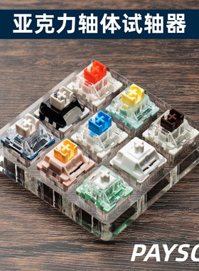 佩森试轴器机械键盘亚克力樱桃Cherry凯华TTC高特KTT黑红茶青银轴