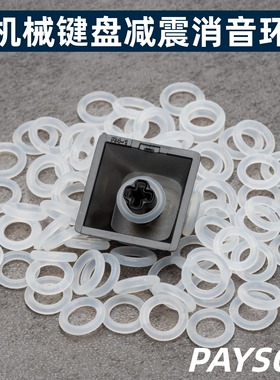 机械键盘消音垫减振减震环降噪硅胶圈茶轴减少键程红轴缓冲环佩森