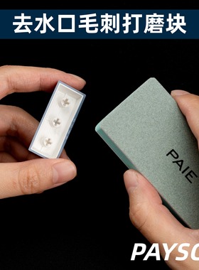机械键盘抛光打磨块塑料两面抛光棉砂纸划痕消除打磨轴心PAYSON