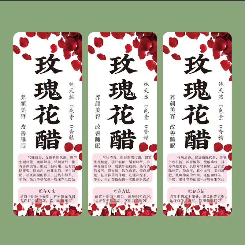 玫瑰醋标签贴纸 玫瑰花茶 农家自酿酒不干胶瓶贴 封口贴logo印刷