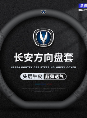 适用于长安CS75PLUS CS35 CS55 CS85 CS95锐程逸动悦翔v5方向盘套