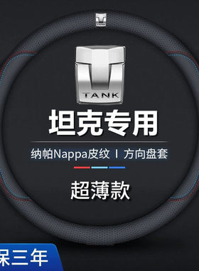 坦克300/400hi4t/500hi4z/700hi4t方向盘套真皮超薄防滑汽车手把
