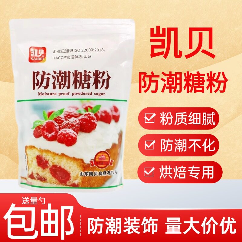 凯贝防潮糖粉调味糖粉面包蛋糕表面装饰糖霜饼干烘焙用原料1kg