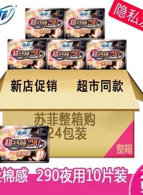 苏菲超熟睡夜用290mm姨妈巾棉柔感卫生巾整箱24包包邮