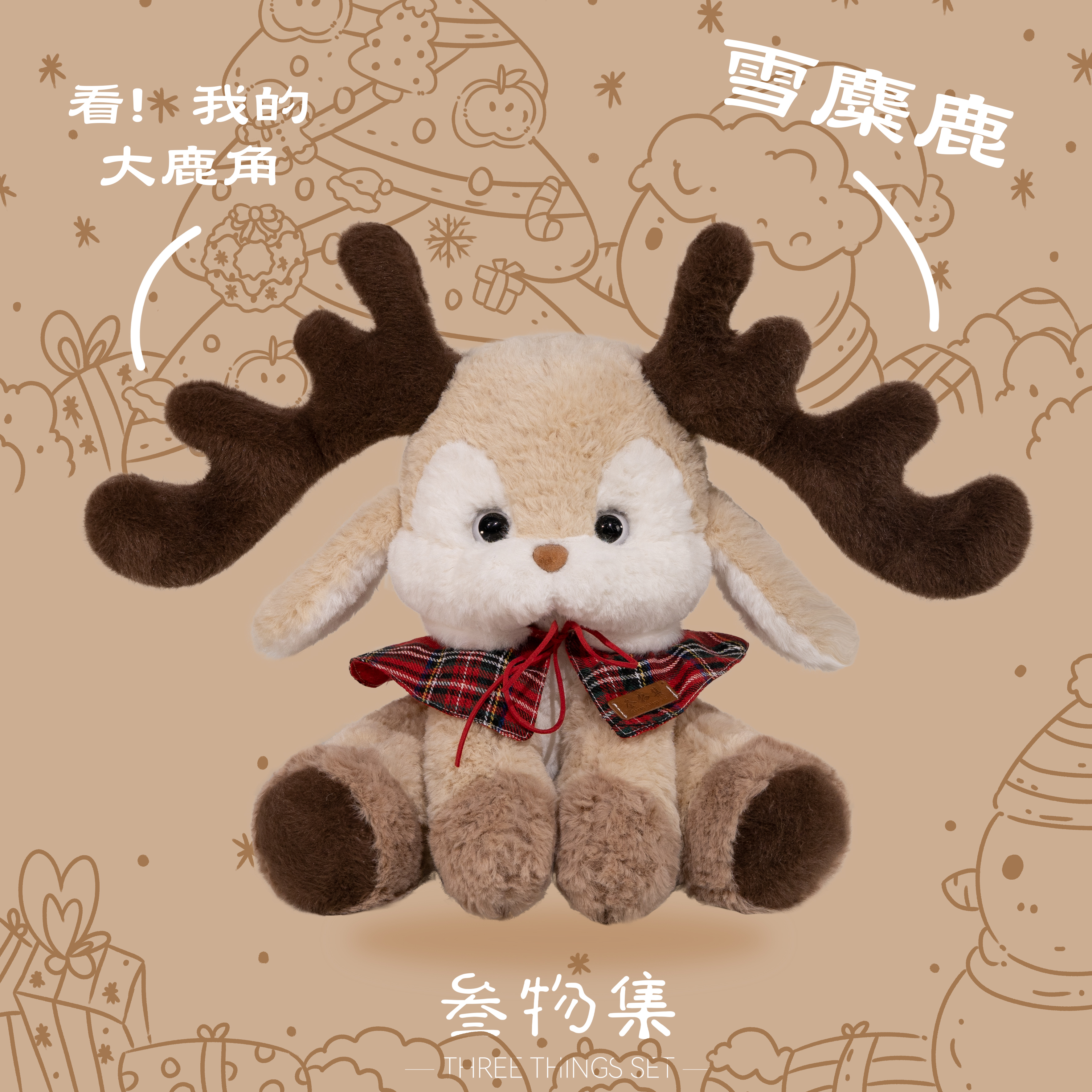 叁物集雪麋鹿可爱毛绒公仔