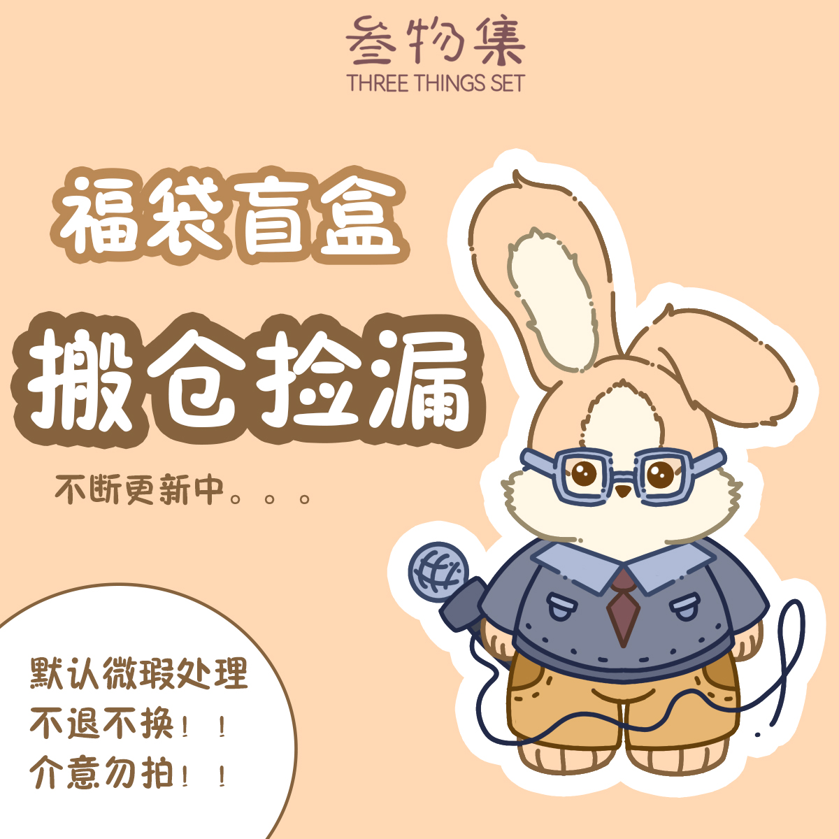 叁物集特惠盲盒毛绒玩具玩偶生日礼物可爱公仔娃娃微瑕捡漏