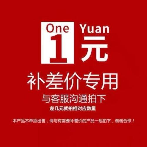 产品补差价补邮费