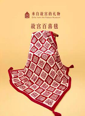 故宫淘宝｜百喜毯文创乔迁生日新婚结婚订婚礼物送新娘新人实用
