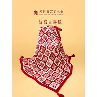 故宫淘宝|百喜毯文创乔迁生日新婚结婚订婚礼物送新娘新人实用