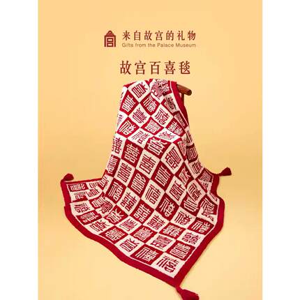 故宫淘宝｜百喜毯文创乔迁生日新婚结婚订婚礼物送新娘新人实用