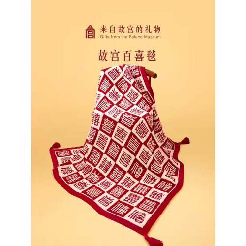 故宫淘宝｜百喜毯订婚礼物送新娘