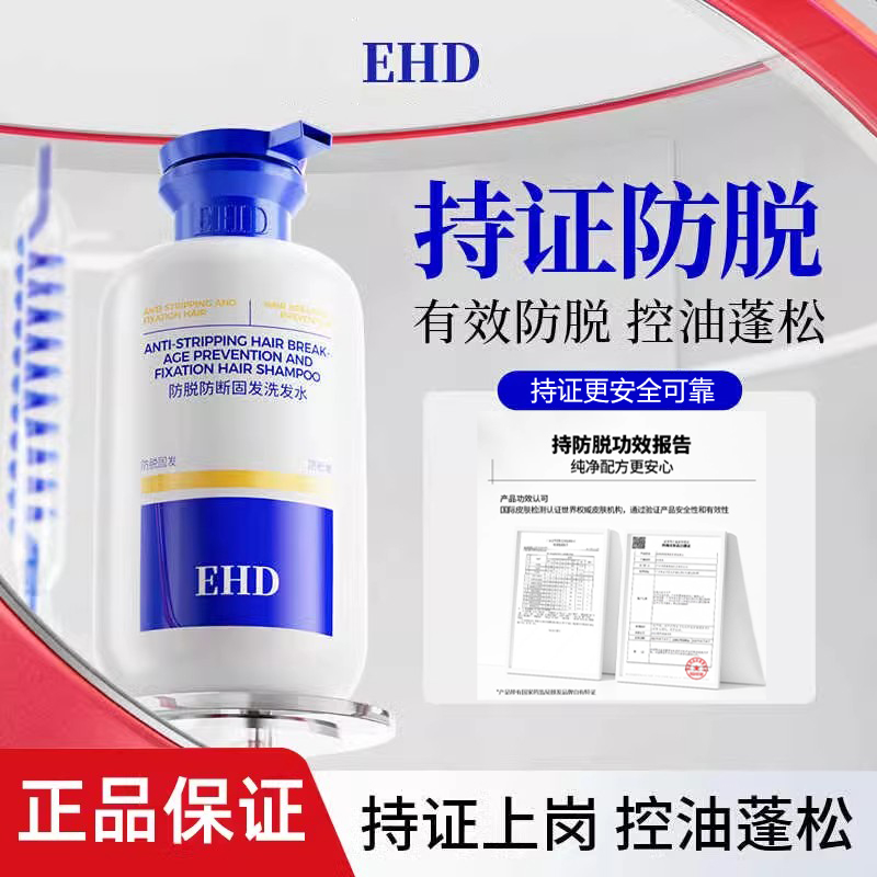 EHD防脱洗发水控油去屑官方正品