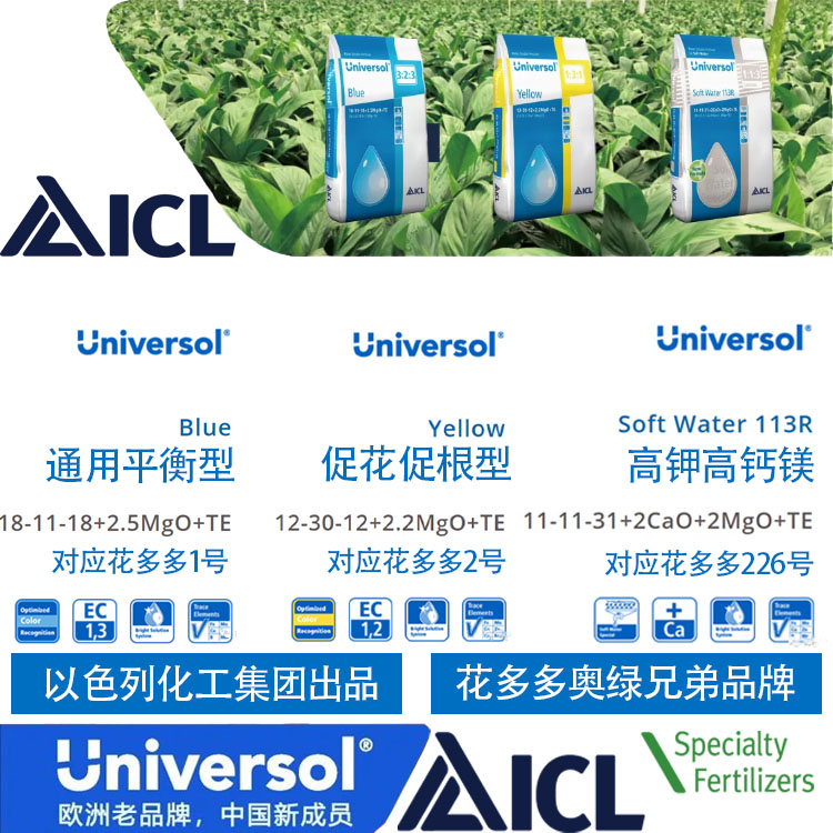 ICL以色列化工集团生产的Universol 对应花多多2号花多多1号226号