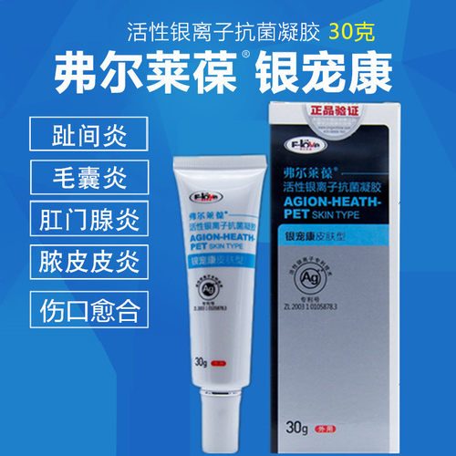 弗尔莱葆银宠康凝胶猫咪黑下巴毛囊炎脚趾间炎狗狗阴囊炎肛门腺炎
