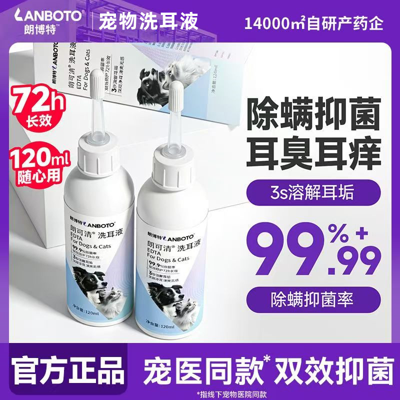 朗博特朗可清洗耳液120ml