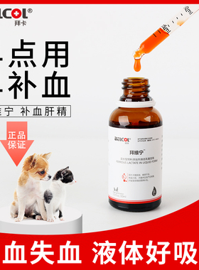 拜卡拜维宁猫咪狗狗补血肝精猫宠物产后贫血补铁生血宝保肝营养品