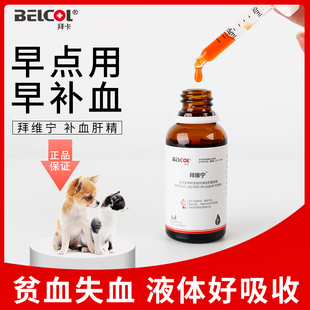 拜卡拜维宁猫咪狗狗补血肝精猫宠物产后贫血补铁生血宝保肝营养品