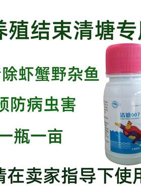 清塘007水产养殖清塘剂 用于放苗前清除养殖塘鱼虾蟹