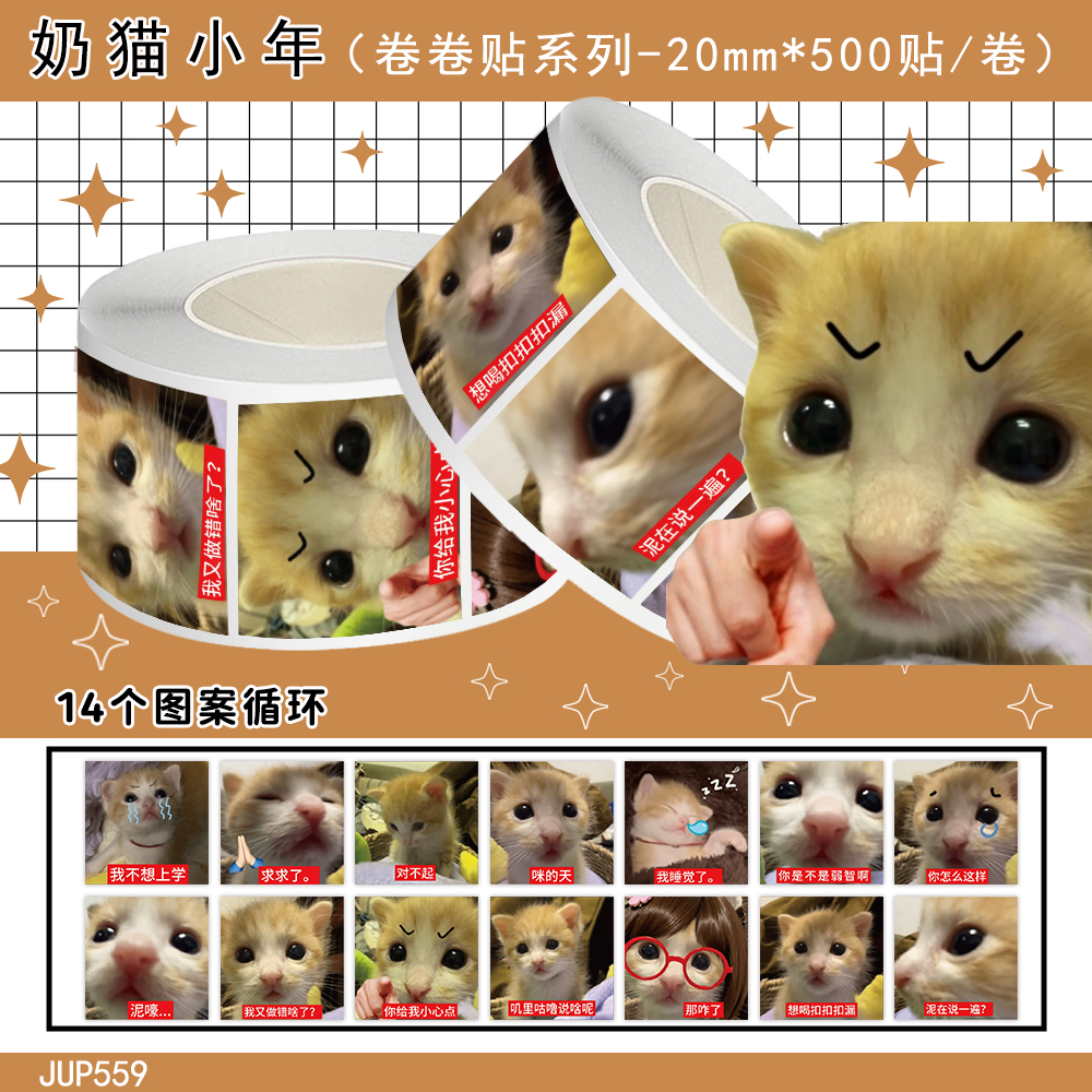 1000贴奶猫小年表情包卷卷贴纸搞笑沙雕趣味抽象梗图爆款学生贴画