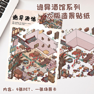 4张诡异酒馆PET贴纸高清微缩场景趣味解压diy拼贴手工玩具装饰贴
