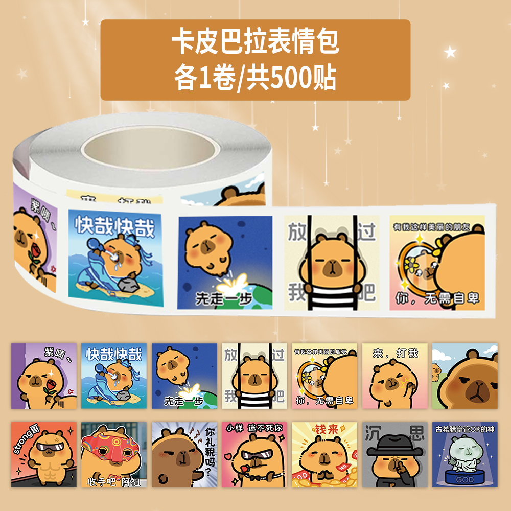 1000贴卡皮巴拉表情包卷卷贴可爱小水豚卡通趣味搞怪贴画封口贴纸