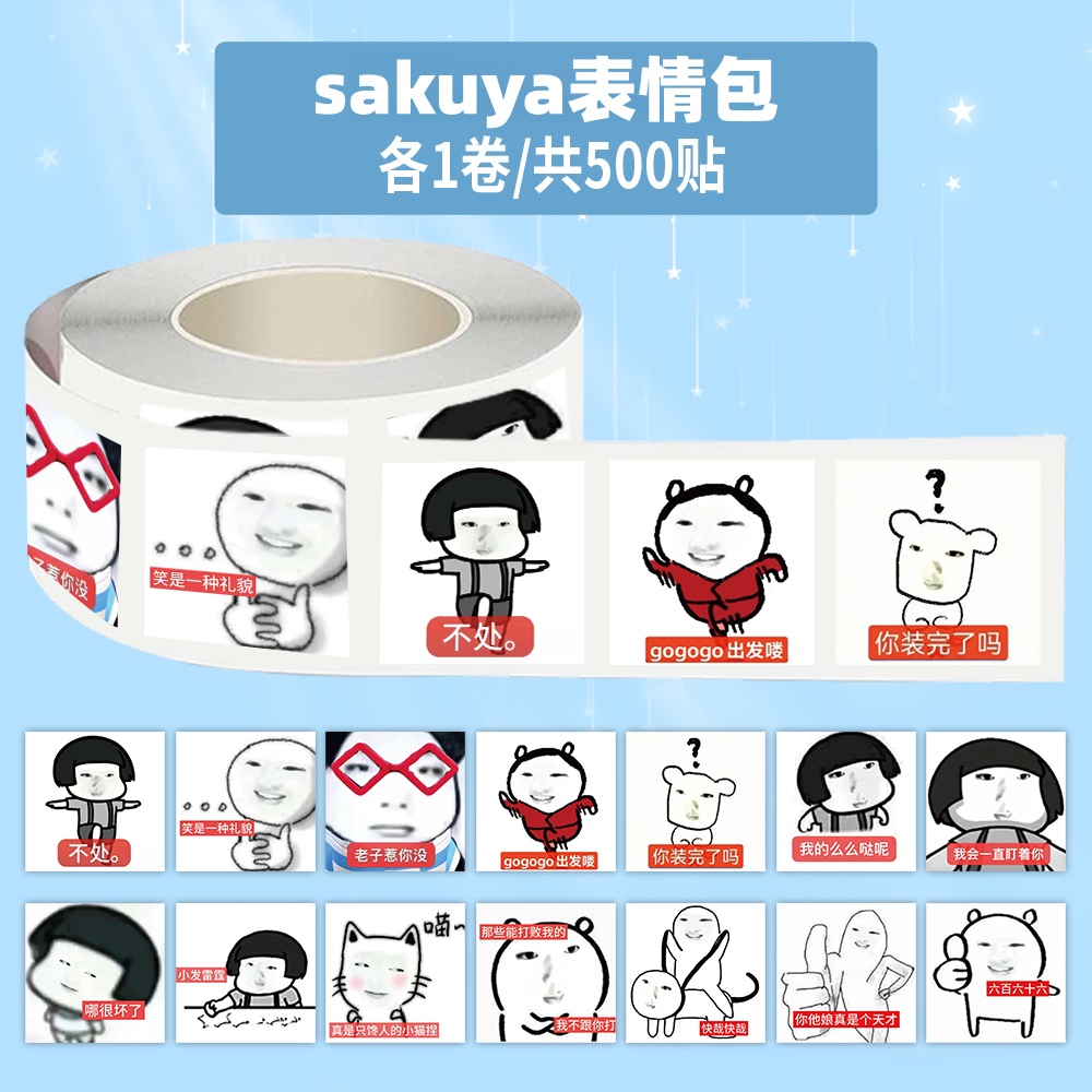 1000贴sakuya表情包卷卷贴搞笑沙雕趣味爆款梗图封口贴画手账贴纸