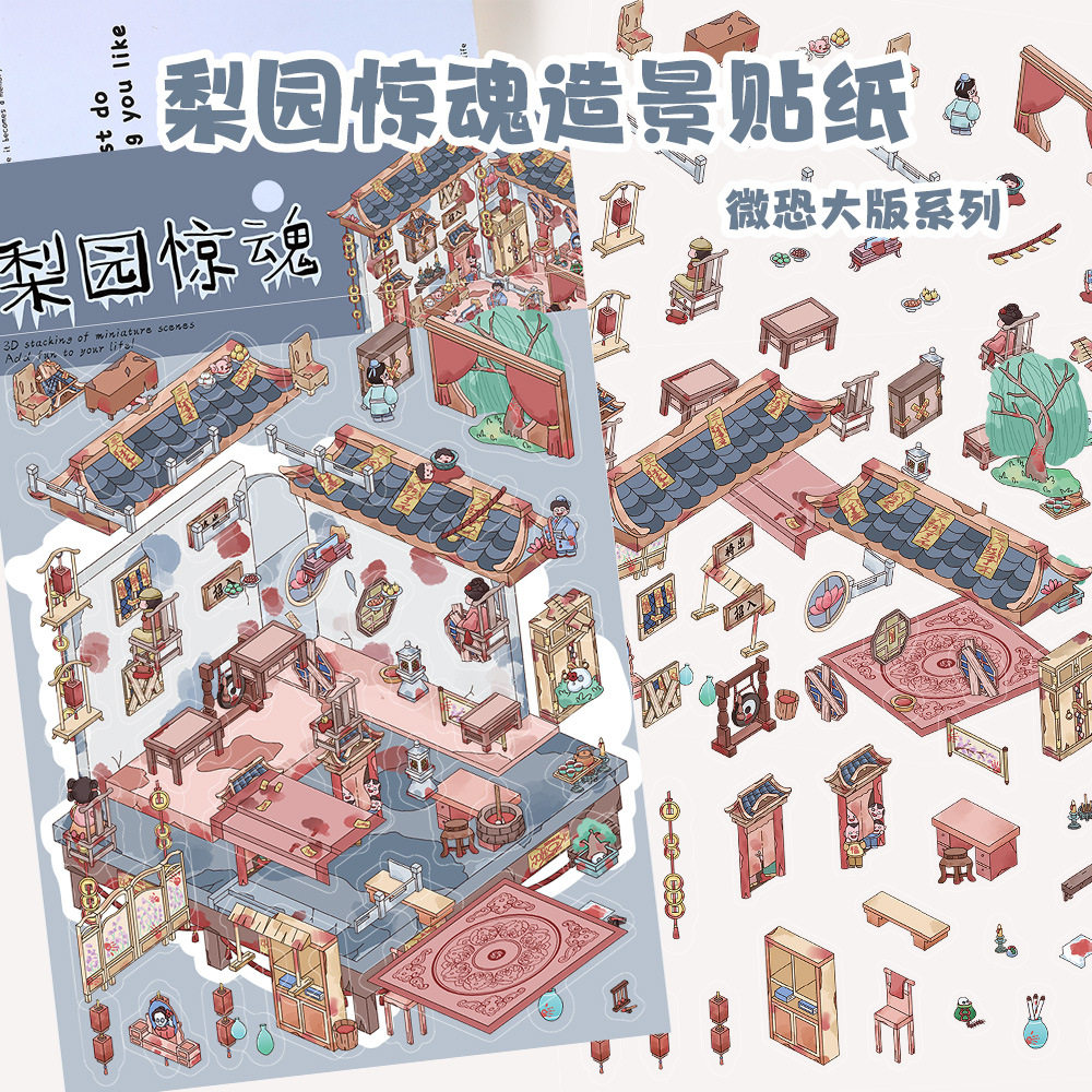 微恐系列梨园惊魂造景PET贴纸卡通创意微缩场景diy手工拼贴贴画,玩具/童车/益智/积木/模型,贴纸,淘宝优惠券,粉丝福利购,淘宝优惠卷