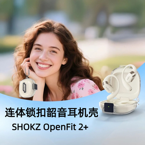 卡扣韶音SHOKZOpenFit2+耳机壳