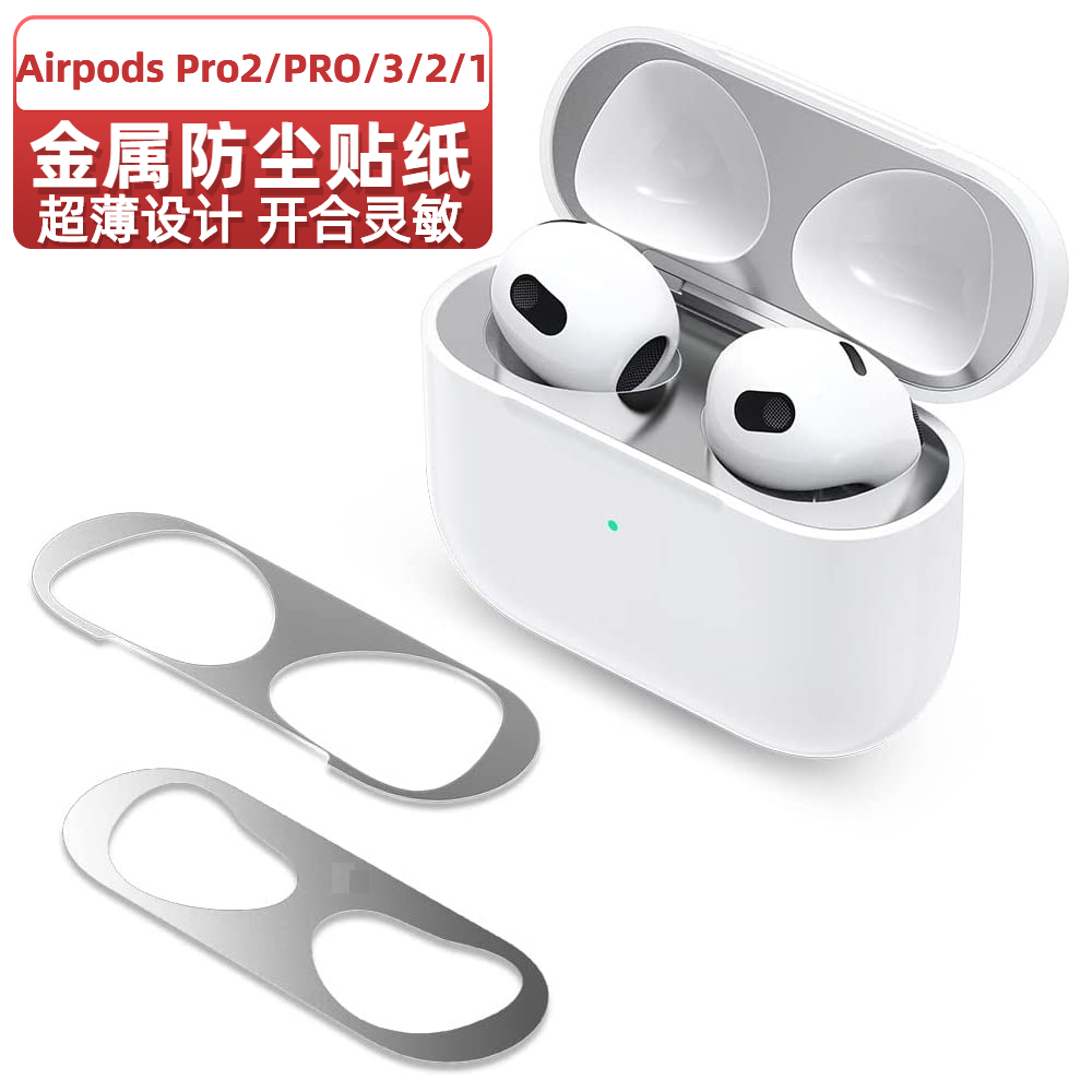 适用airpodspro2贴纸airpodspro防尘贴aipods2金属贴苹果airpods3怎么看?