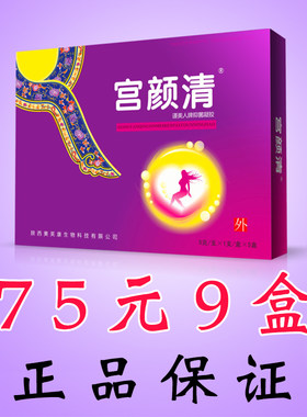 宫炎清妇科凝胶正品谨美人宫颜清