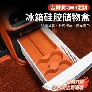 吉利银河M9冰箱硅胶储物盒中控后排冰箱分隔收纳储物盒车内用品