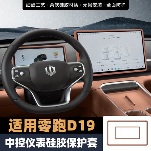 适用零跑D19屏幕保护套中控导航仪表屏边框硅胶套车内防刮装饰品