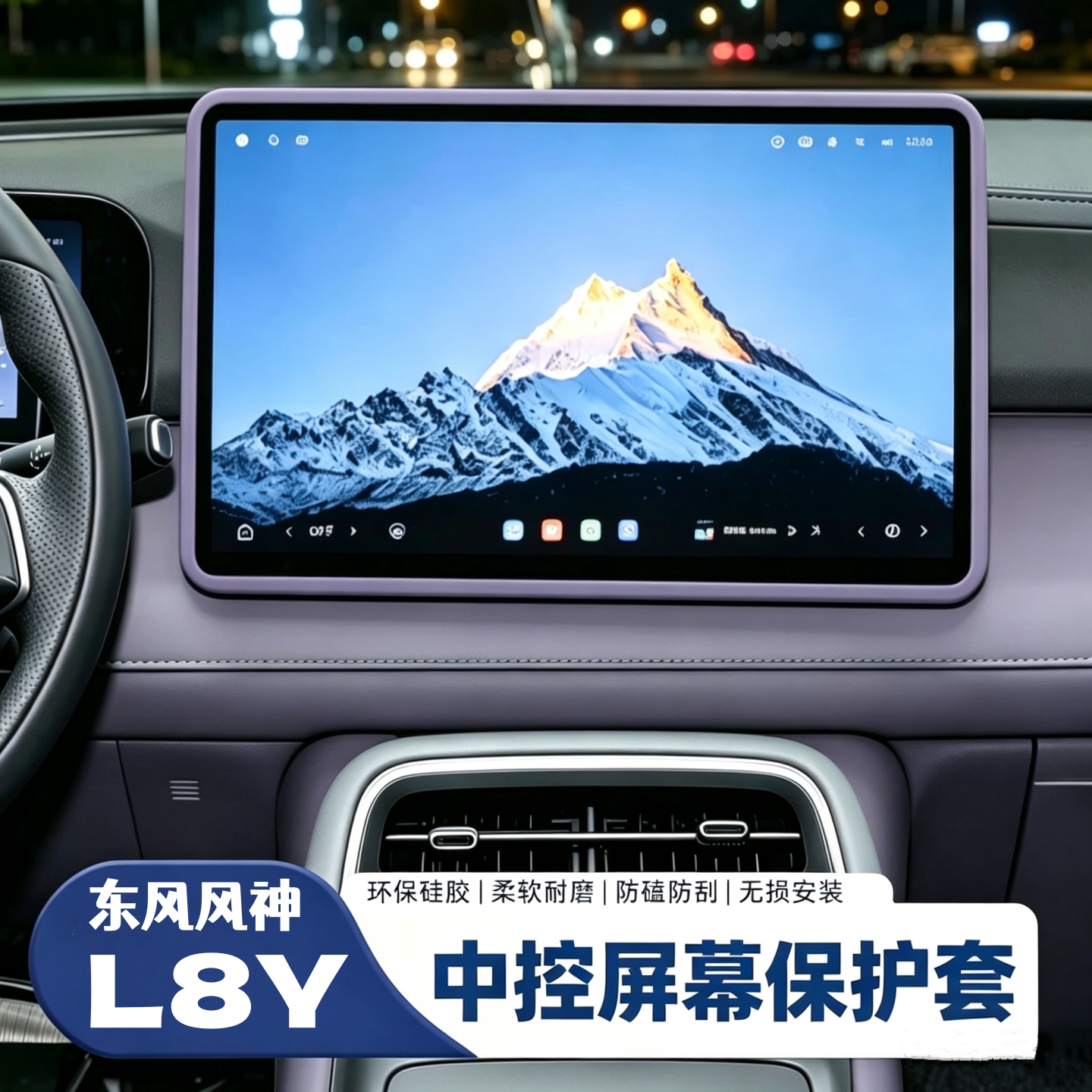 适用东风风神L8Y中控屏幕保护套车载导航屏硅胶边框车内装饰用品