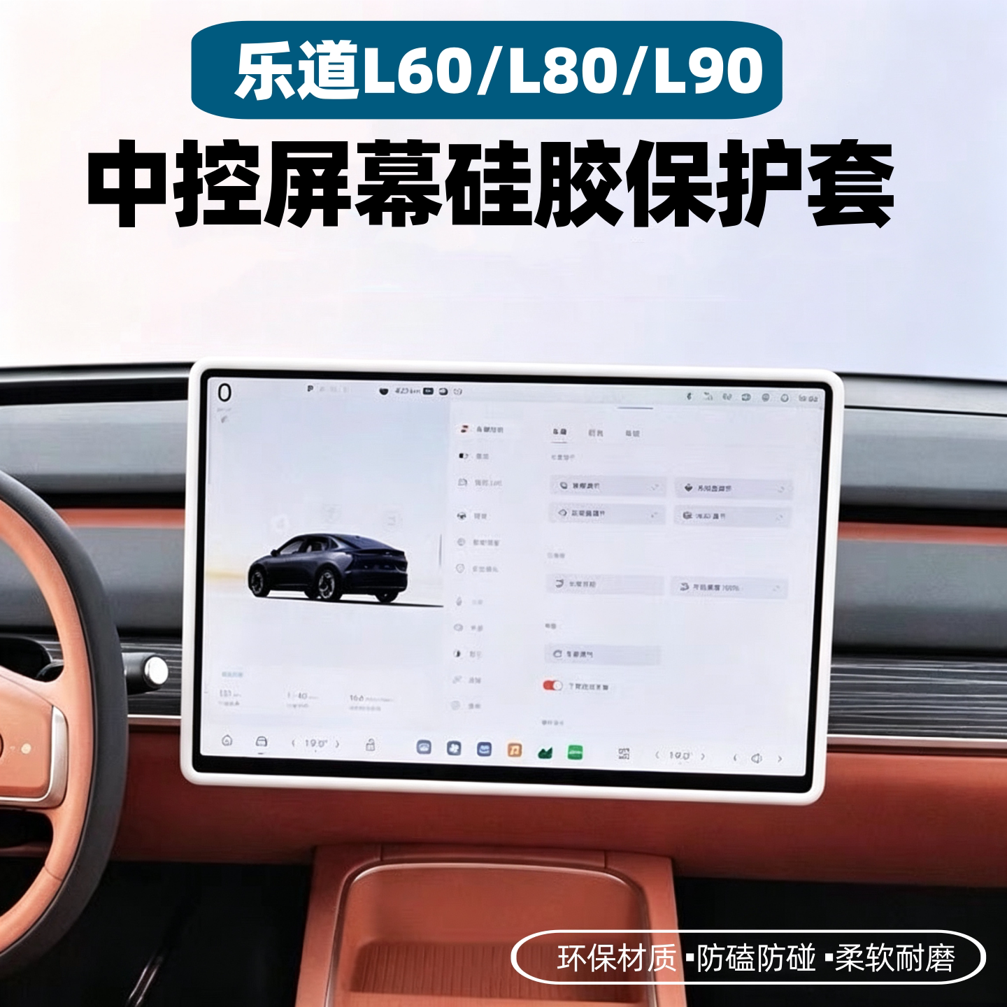 适用乐道L60/L80/L90中控屏幕保护套导航防磕边框硅胶套车内改装