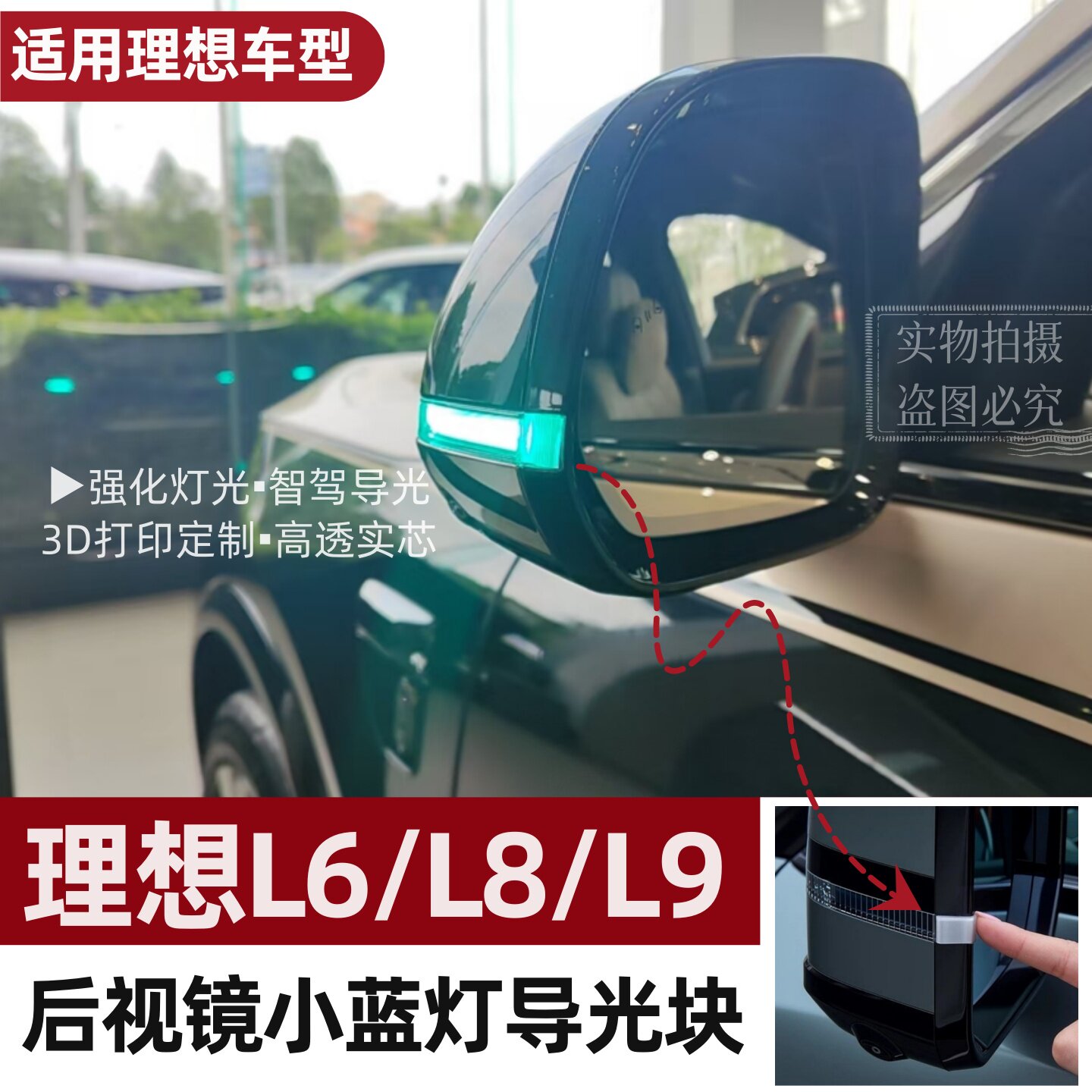 理想L6/L8/L9后视镜小蓝灯导光块