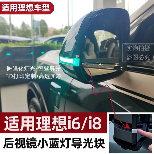 适用理想i6/i8后视镜小蓝灯导光块智驾辅助导光转向片汽车改装件