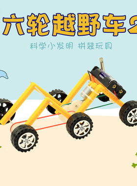 科技小制作小发明儿童科学实验手工翻山越岭六轮越野车电动车材料