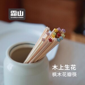 霜山枫木日式花形防滑尖头筷